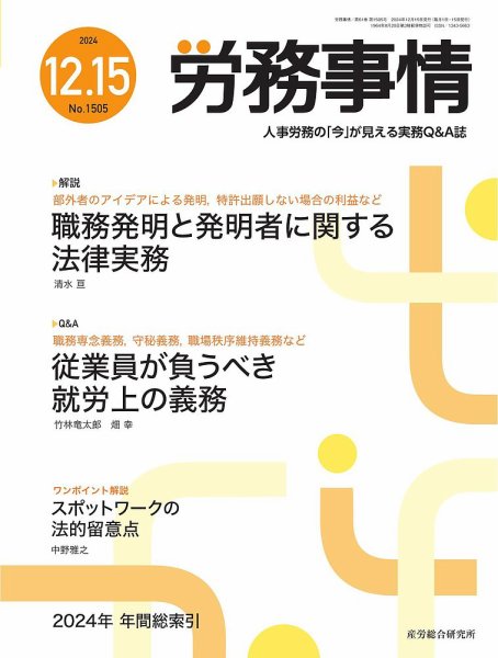 労務事情 2024.12.15号 (発売日2024年12月15日) 表紙