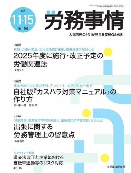 労務事情 2025.1月合併号 (発売日2025年01月15日) 表紙
