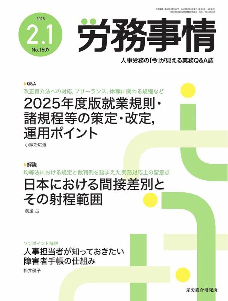労務事情 2025.2.1号 (発売日2025年02月01日) 表紙