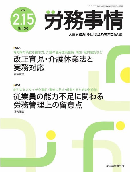 労務事情 2025.2.15号 (発売日2025年02月15日) 表紙