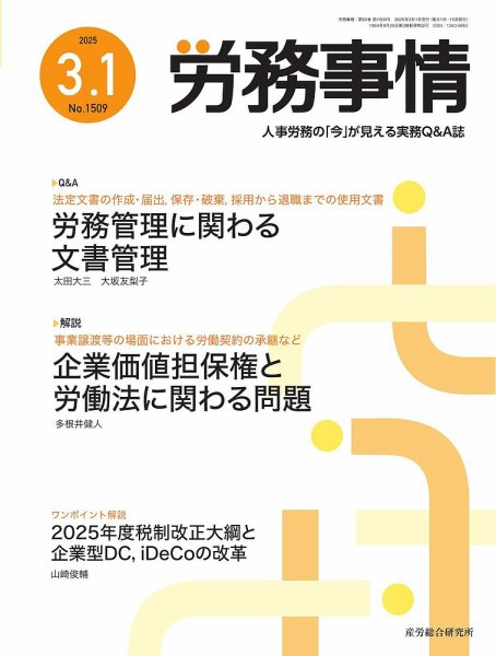 労務事情 2025.3.1号 (発売日2025年03月01日) 表紙