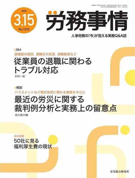労務事情 2025.3.15号 (発売日2025年03月15日) 表紙