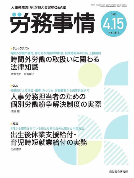 労務事情 2025年04月15日発売号 表紙