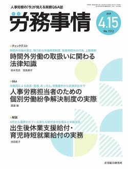 労務事情の最新号【2025年04月15日発売号】| 雑誌/定期購読の 労務事情の最新号【2025年04月15日発売号】| 雑誌/定期購読の