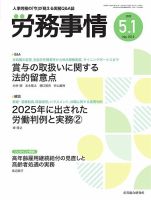 労務事情 2025.5.1号 (発売日2025年05月01日) 表紙