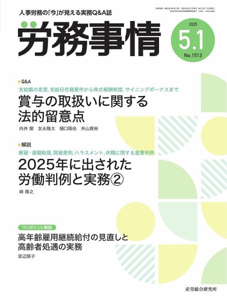 労務事情 2025.5.1号 (発売日2025年05月01日) 表紙