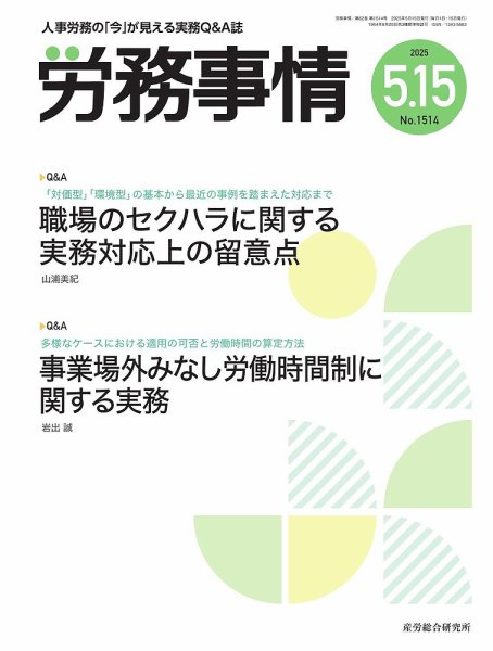 労務事情 2025.5.15号 (発売日2025年05月15日) 表紙