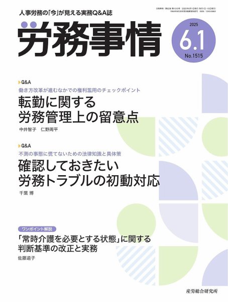 労務事情 2025.6.1号 (発売日2025年06月01日) 表紙