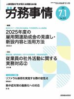 労務事情 2025.7.1号 (発売日2025年07月01日) 表紙