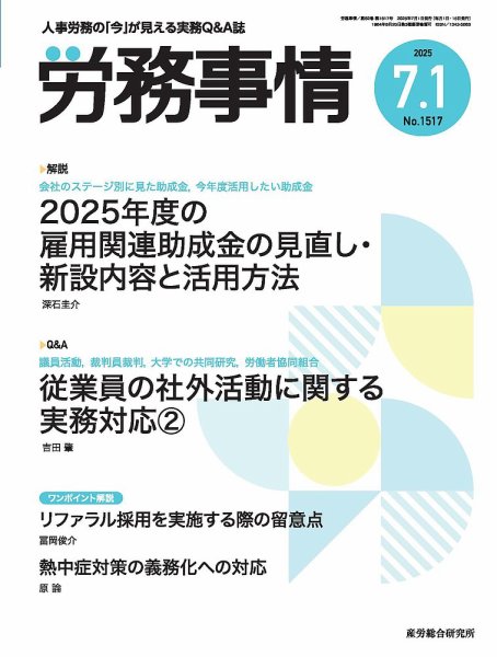 労務事情 2025.7.1号 (発売日2025年07月01日) 表紙
