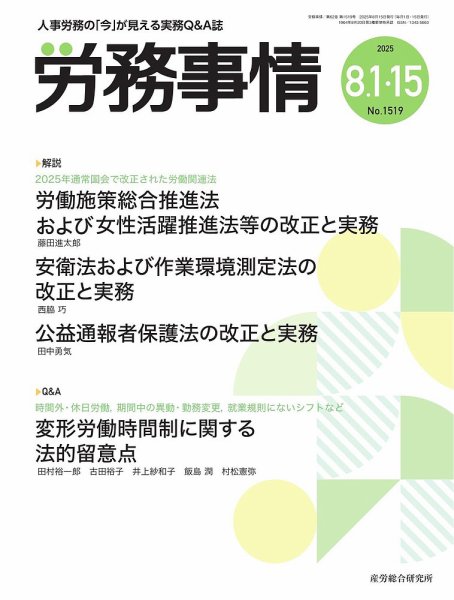 労務事情 2025.8月合併号 (発売日2025年08月15日) 表紙
