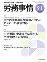労務事情 2025.9.1号 (発売日2025年09月01日) 表紙