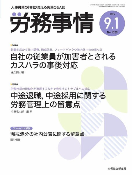 労務事情 2025.9.1号 (発売日2025年09月01日) 表紙