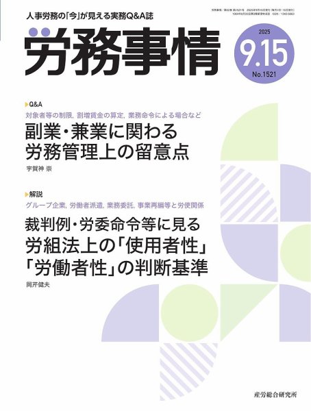 労務事情 2025.9.15号 (発売日2025年09月15日) 表紙