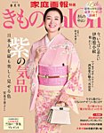 きものSalon 2025年春夏号の表紙