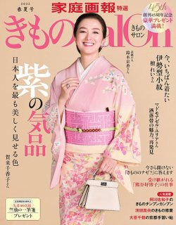 きものSalon 2025年春夏号 (発売日2025年03月01日) 表紙