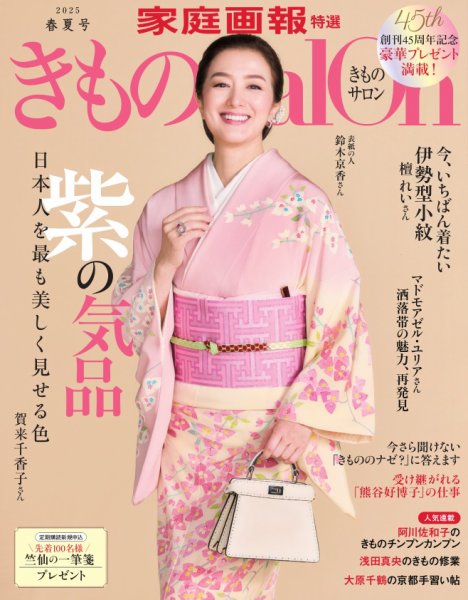 きものSalon 2025年春夏号 (発売日2025年03月01日) 表紙