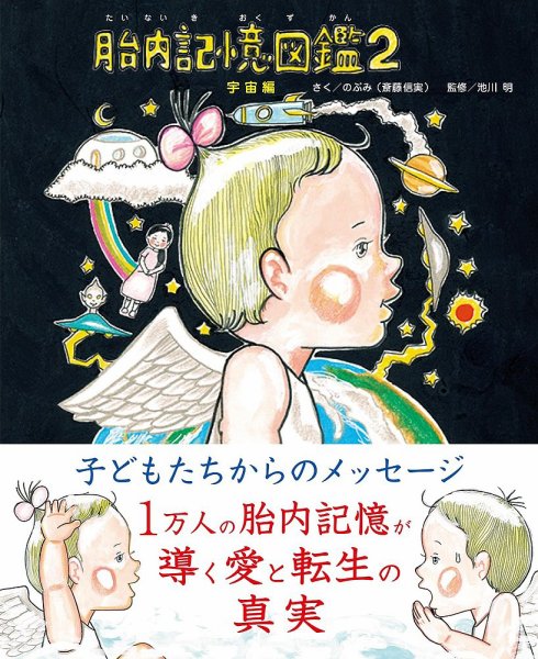胎内記憶図鑑２ 宇宙編（TOKYO NEWS BOOKS） 2024年07月31日発売号 表紙