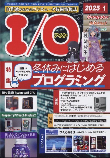 I/O (アイオー) 2025年1月号 (発売日2024年12月17日) 表紙
