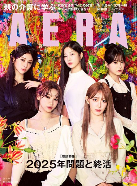 AERA（アエラ） 2024年12/23号 (発売日2024年12月16日) 表紙