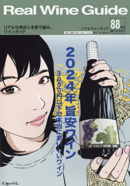 REAL WINE GUIDE（リアルワインガイド） 2025年1月号 (発売日2024年12月13日) 表紙