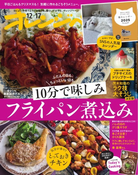 オレンジページ 2024年12月17日号 (発売日2024年12月02日) 表紙