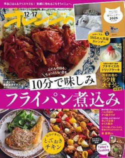 オレンジページ 2024年12月17日号 (発売日2024年12月02日) | 雑誌/電子