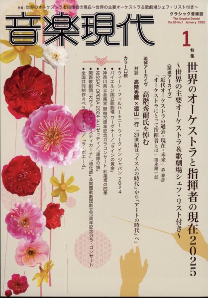 音楽現代 2025年1月号 (発売日2024年12月13日) 表紙