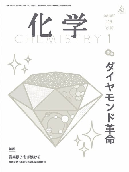 化学 2025年1月号 (発売日2024年12月18日) 表紙