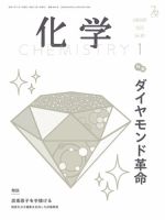 化学 2025年1月号 (発売日2024年12月18日) 表紙