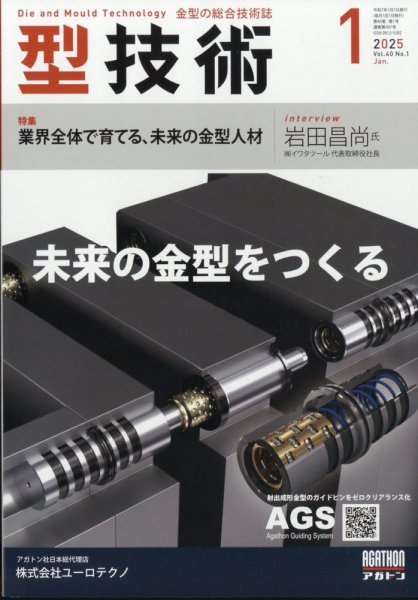 型技術 2025年1月号 (発売日2024年12月16日) 表紙