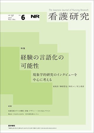 看護研究 Vol.57 No.6 (発売日2024年12月15日) 表紙