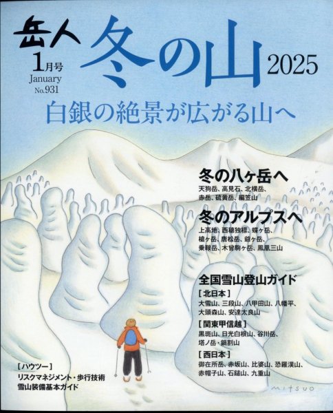 岳人 2025年1月号 (発売日2024年12月13日) 表紙