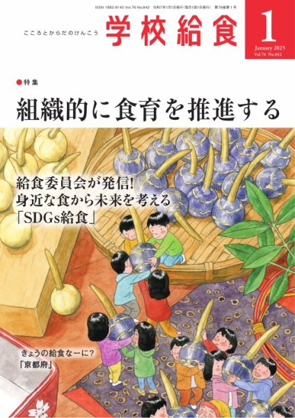 学校給食 2025年1月号 (発売日2024年12月13日) 表紙