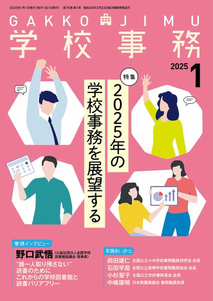 学校事務 1月号 (発売日2024年12月13日) 表紙