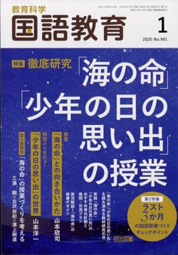 教育科学 国語教育の最新号【2025年1月号 (発売日2024年12月12日)】| 雑誌/定期購読の予約はFujisan