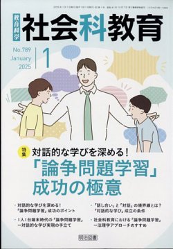 社会科教育 2025年1月号 (発売日2024年12月12日) 表紙