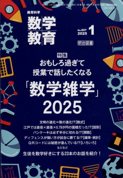 教育科学 数学教育 2025年1月号 (発売日2024年12月12日) 表紙