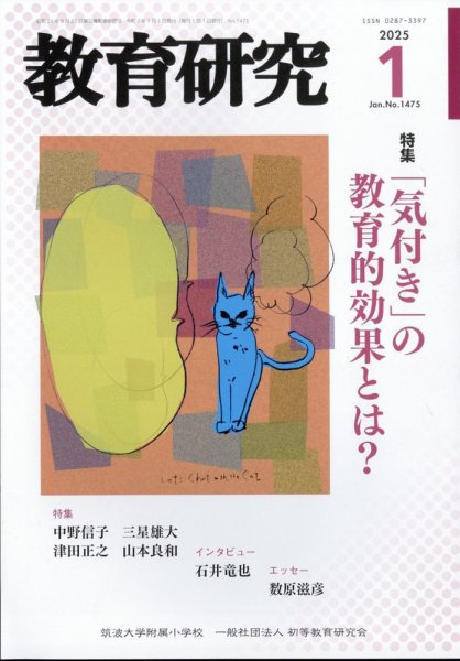 教育研究 2025年1月号 (発売日2024年12月12日) 表紙