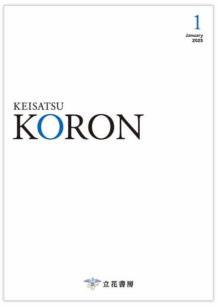警察公論 2025年1月号 (発売日2024年12月15日) 表紙