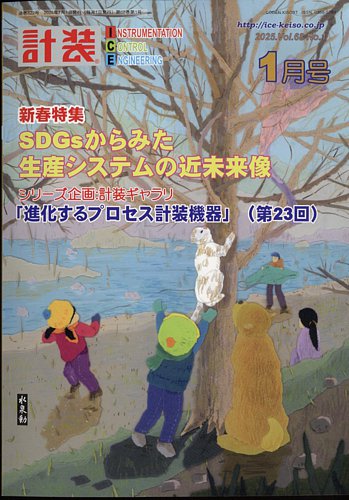 計装 2025年1月号 (発売日2024年12月13日) | 雑誌/定期購読の予約はFujisan