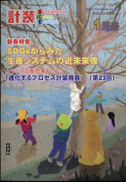 計装 2025年1月号 (発売日2024年12月13日) 表紙