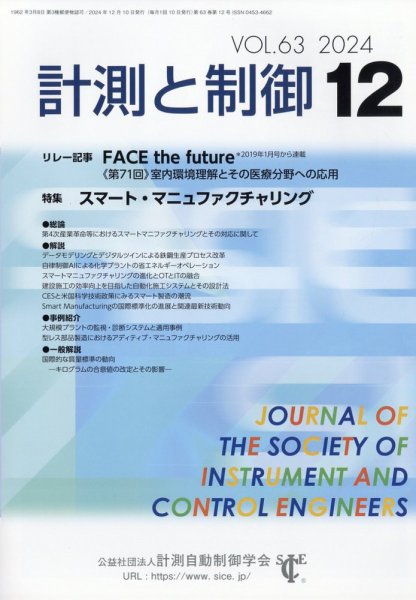 計測と制御 2024年12月号 (発売日2024年12月25日) 表紙