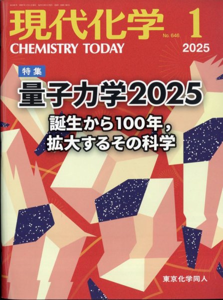 現代化学 2025年1月号 (発売日2024年12月18日) 表紙