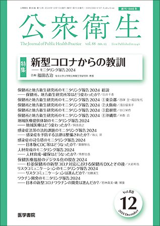 公衆衛生 Vol.88 No.12 (発売日2024年12月15日) 表紙