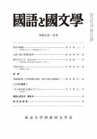 国語と国文学 2025年1月号 表紙