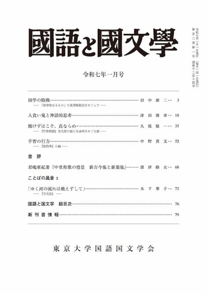 国語と国文学 2025年1月号 (発売日2024年12月12日) 表紙