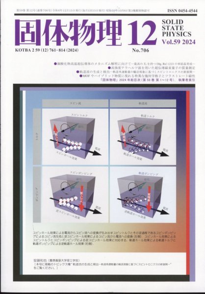 固体物理 2024年12月号 (発売日2024年12月18日) 表紙