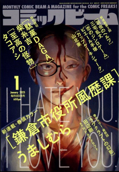 コミックビーム 2025年1月号 (発売日2024年12月12日) 表紙