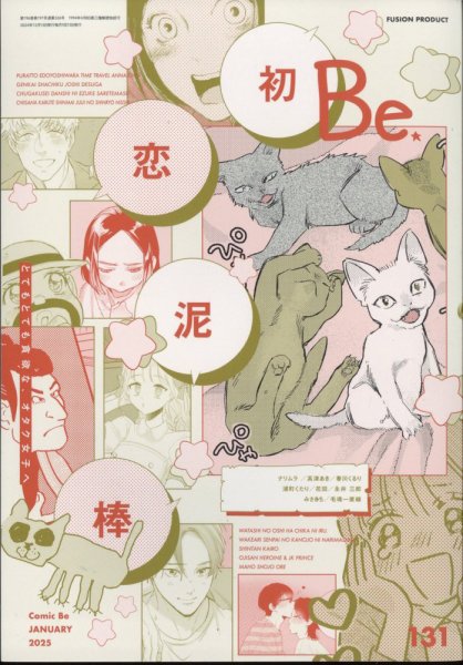 COMIC Be　（コミック　ビー） 2025年1月号 (発売日2024年12月13日) 表紙
